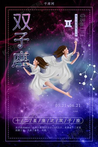 创意十二星座之双子座海报