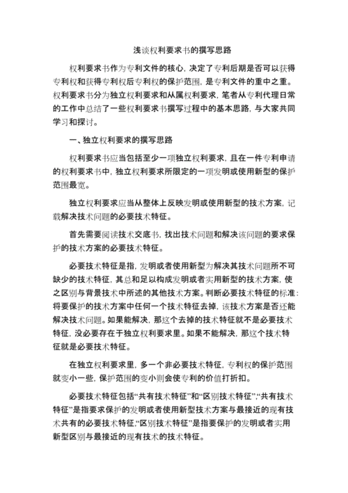浅谈权利要求书的撰写思路.doc