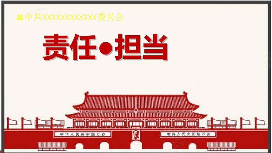 2018年学校党课课件:责任与担当[优质ppt]