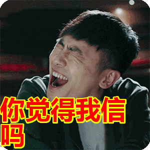 你觉得我信吗表情包动态gif表情图片 - 找表情上表情家