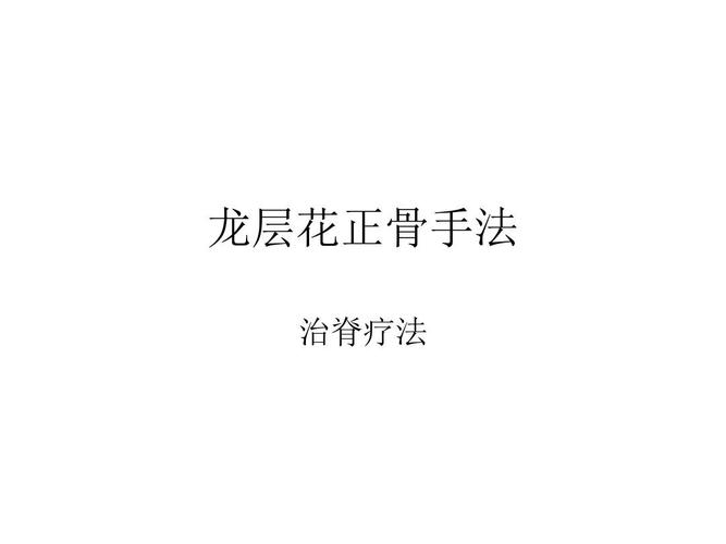 龙层花正骨手法1ppt