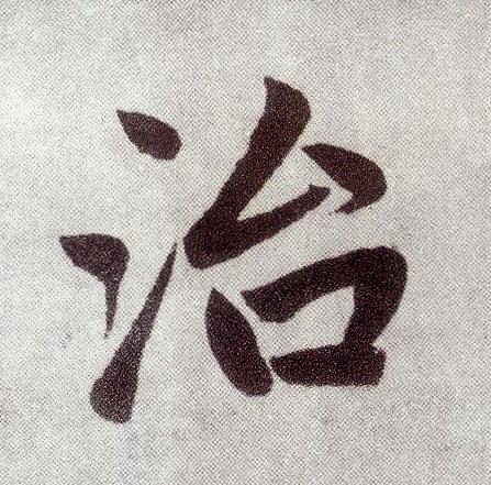 赵孟頫楷书治字书法写法