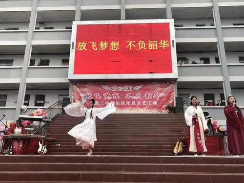 界首二中举行"放飞梦想,不负韶华"师生元旦文艺汇演