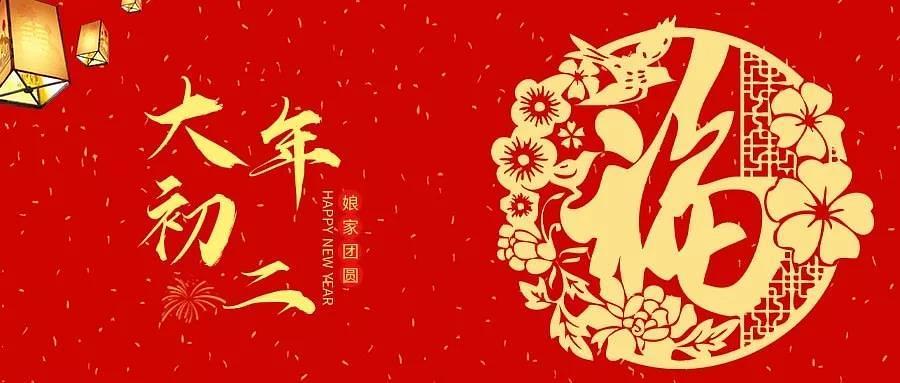 大年初二 | 吉祥开年,娘家团圆-贝乐belove爱眼护眼