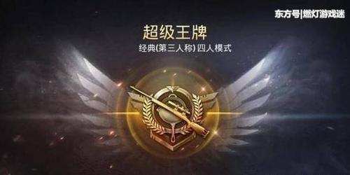 刺激战场的"超级王牌"段位怎么达成,我这里有详解