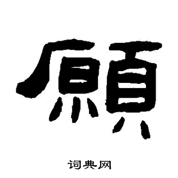 愿隶书书法字典