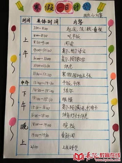萌趣创意多多来看贵州路小学学子的寒假一日计划