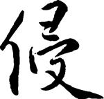 侵 书法 汉字 九画 传统艺术 矢量 ai格式_0287