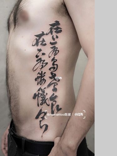 北京纹身|书法纹身|水墨纹身|侧腰纹身_纹身_书法_刺青_newtattoo刺青