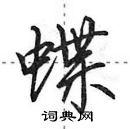 蝶怎么写好看,蝶硬笔书法图片