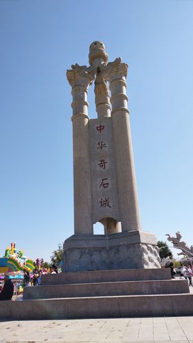 中华奇石城坐落在山东省临沂市费县城北一公里处,是中国最大的观赏石