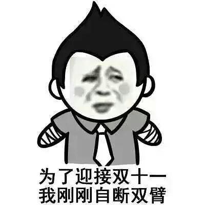 "马蜀黍,我们不买,双十一我们不买!