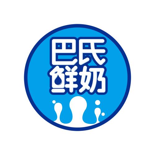 巴氏鲜奶及时鲜奶logo设计|平面|品牌|至简创意