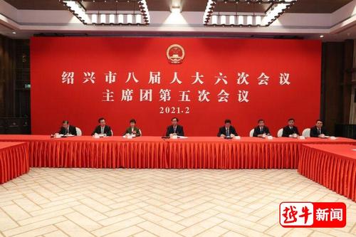 绍兴市八届人大六次会议主席团召开第五次会议