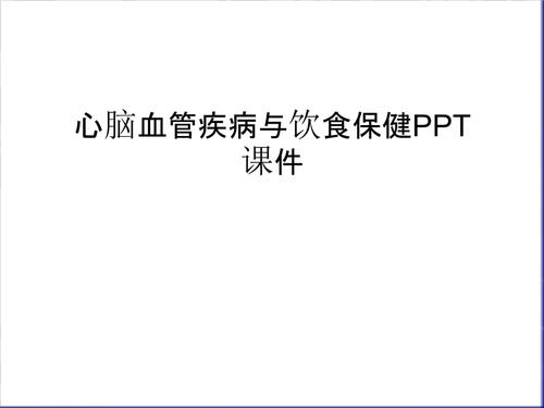 心脑血管疾病与饮食保健ppt课件教学文案.ppt 102页