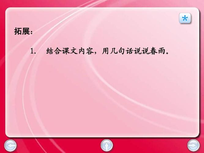 拓展: 1. 结合课文内容,用几句话说说春雨.