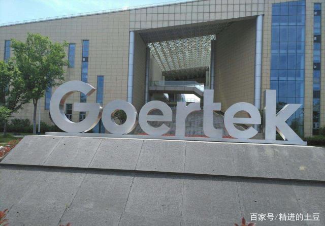 歌尔股份有限公司