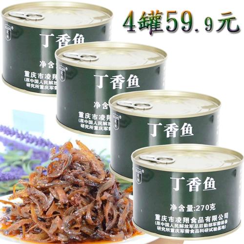 总后凌翔丁香鱼罐头270g*4瓶小银鱼干零食即食海鲜水产军罐下饭