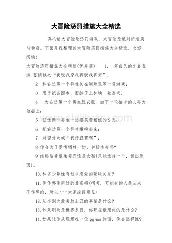 大冒险惩罚措施大全精选