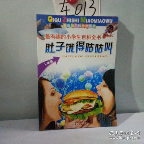 奇趣知识妙妙屋丛书:肚子饿得咕咕叫(人体篇)