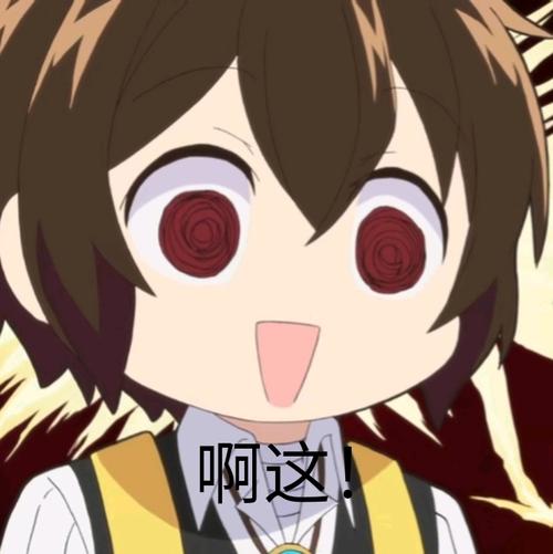 文豪野犬汪的自制表情包