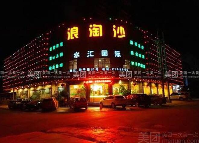 浪淘沙水汇国际