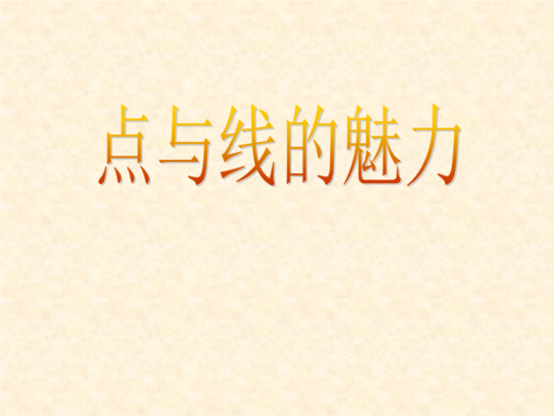 《点与线的魅力课件》初中美术岭南社课标版七年级下册课件_6.ppt