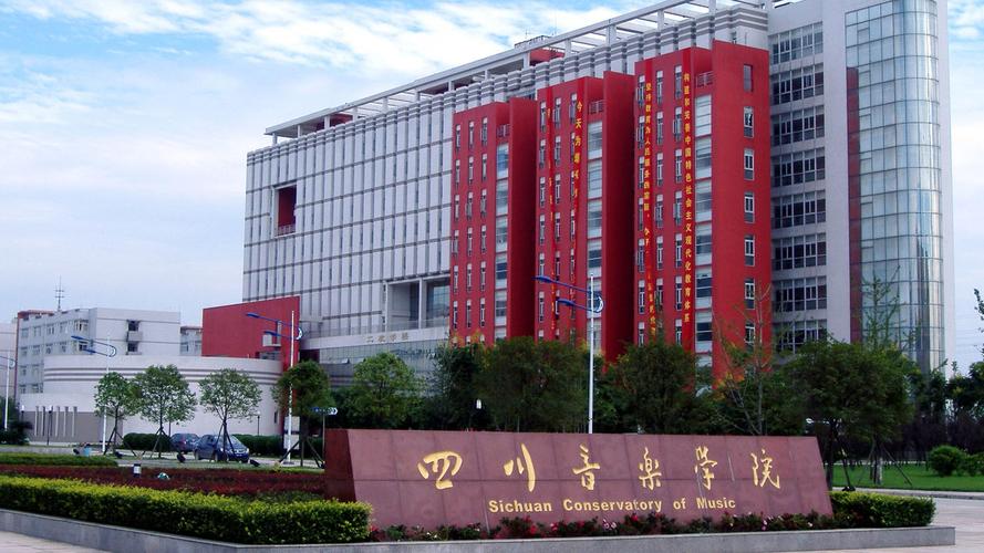 conservatory of music)简称"川音",位于四川省成都市,是一所以"音乐"