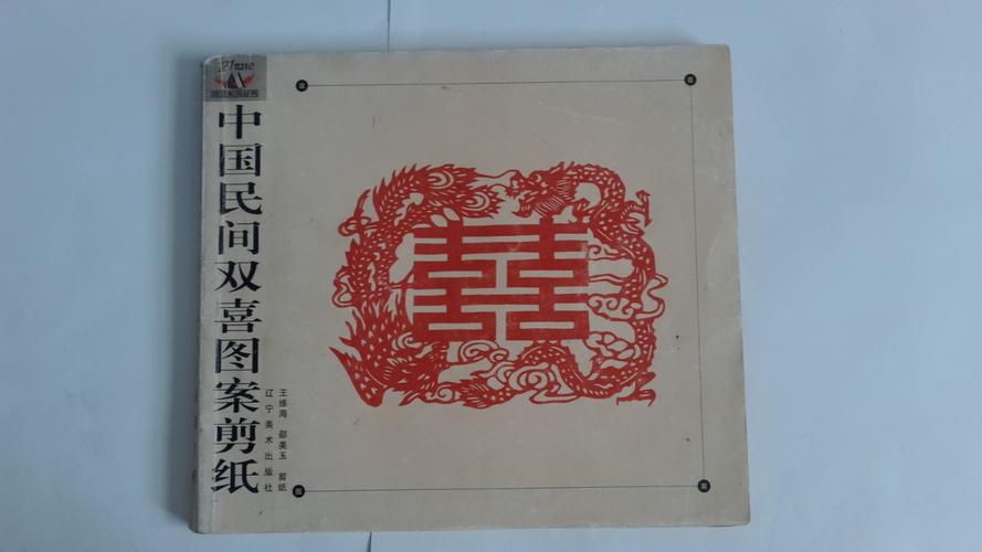 中国民间双喜图案剪纸
