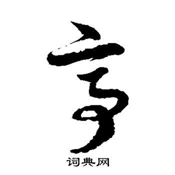 亭草书书法字典