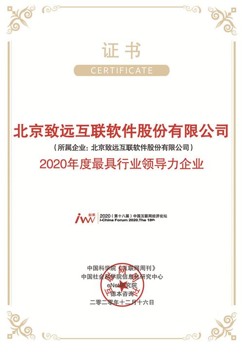 北京致远互联软件股份有限公司获2020年度最具行业领导力企业