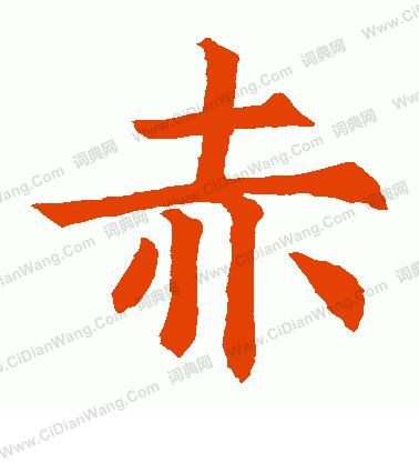赤楷书书法字典