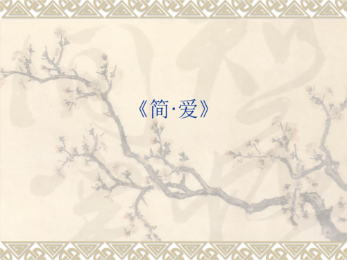 简爱-ppt.ppt