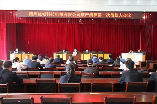 随州首例执转破案件第一次债权人会议召开