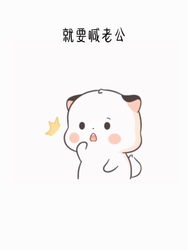 老公～要抱抱～_表情包_可爱表情包