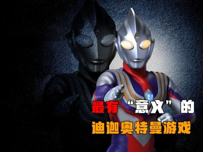 经典的"迪迦奥特曼"游戏盘点_奥特曼_游戏分享_游戏_主机游戏_单机