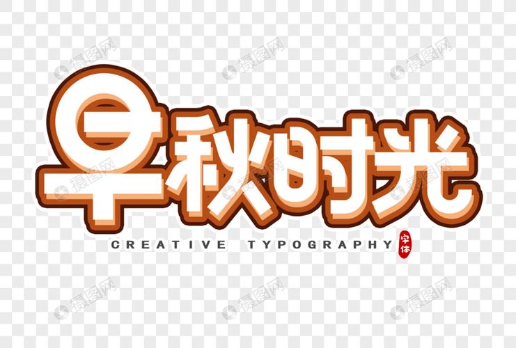 早秋时光字体设计
