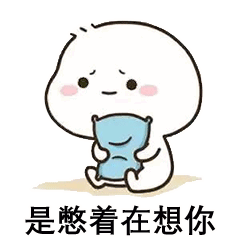 是憋着在想你