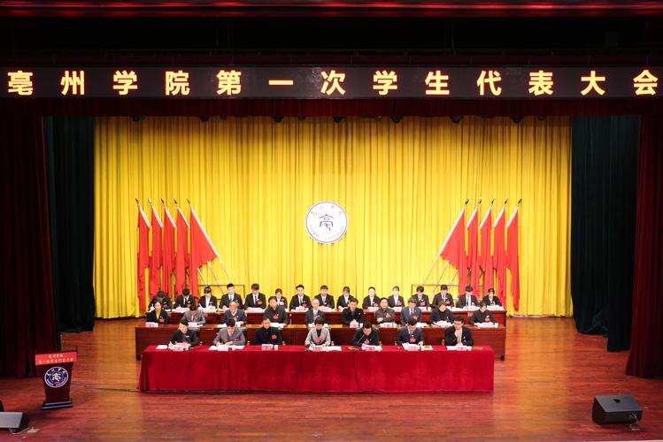 亳州学院第一次学生代表大会隆重开幕