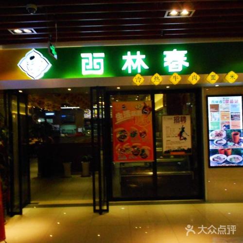 西林春冷热牛肉面