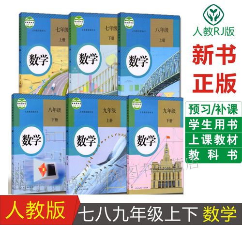 包邮人教版初中数学课本全套6本数学教材 数学 七年级 上下8八年级9九