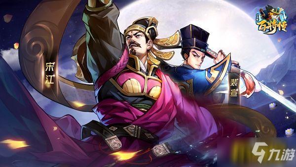 《小浣熊百将传》扶危济困惩恶扬善新英雄宋江&裴宣即将登场