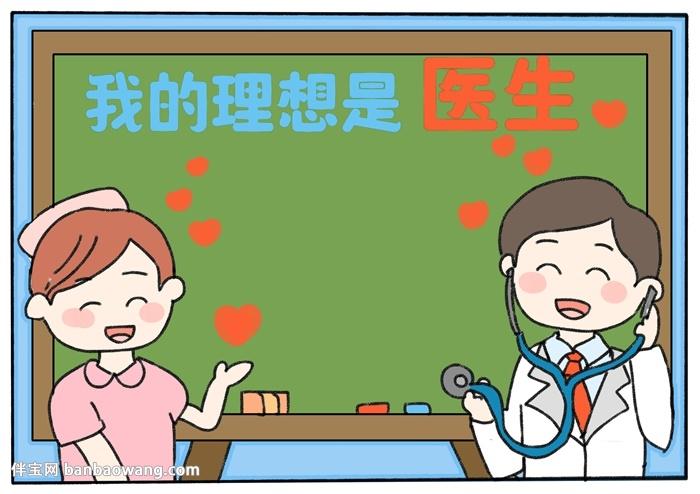 我的理想是医生手抄报