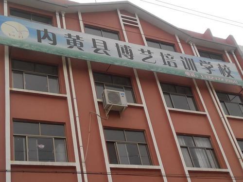 绵阳博艺培训学校