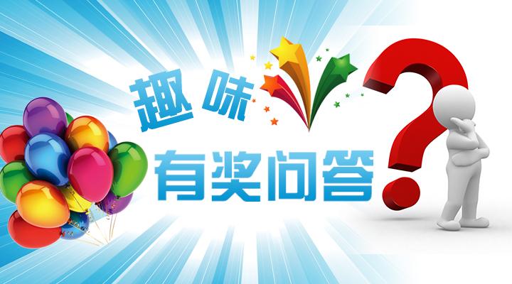 有奖问答海报平面广告素材免费下载(图片编号:4494732)-六图网