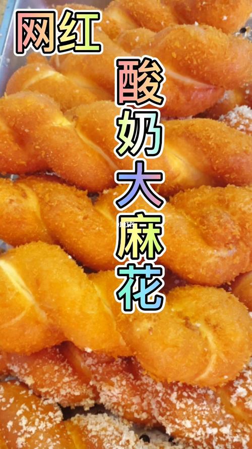 酸奶麻花_酸奶_美食_美食展示