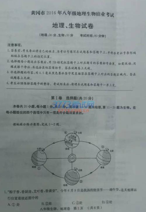 黄冈市2016年初中(八年级)结业考试地理生物试题(图片版,含答案)