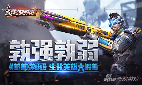 孰强孰弱 《枪林弹雨》生化英雄大解析