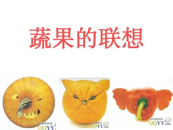 蔬果的联想四上美术