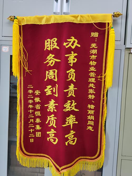 市物业处维修资金窗口热情服务获赠锦旗